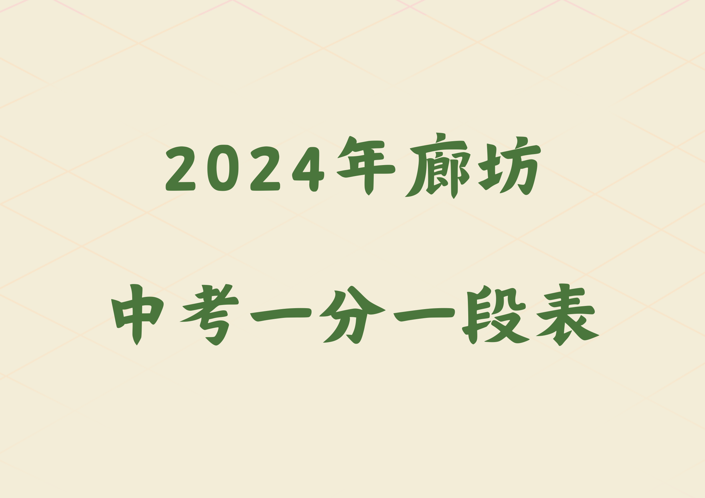 2024年廊坊中考一分一段表出炉