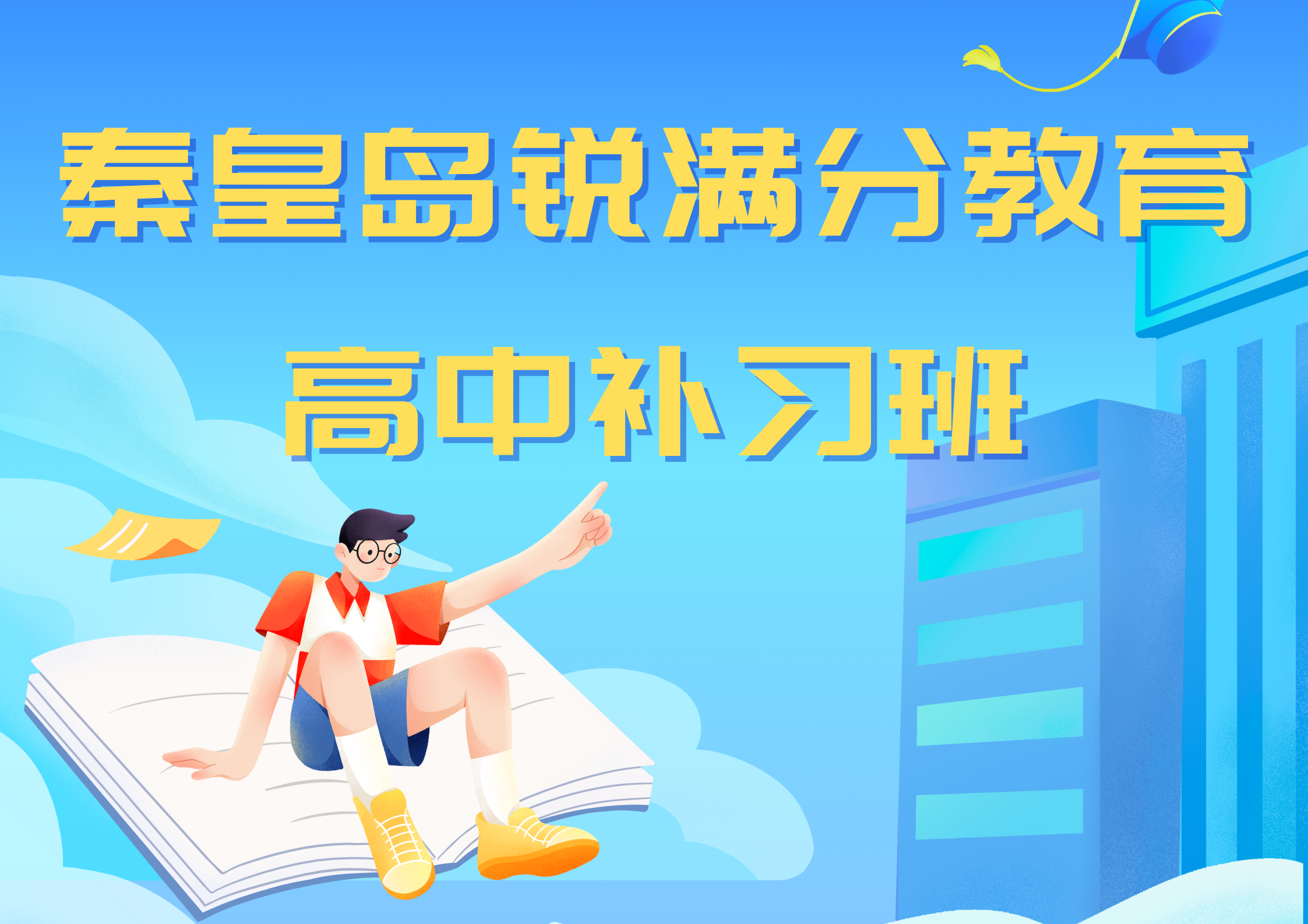 秦皇岛锐满分教育高中辅导_高中文化课补习