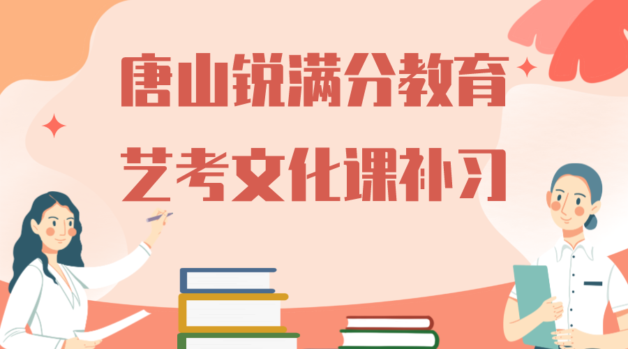 唐山锐满分教育艺考文化课集训营_艺考文化课补习机构