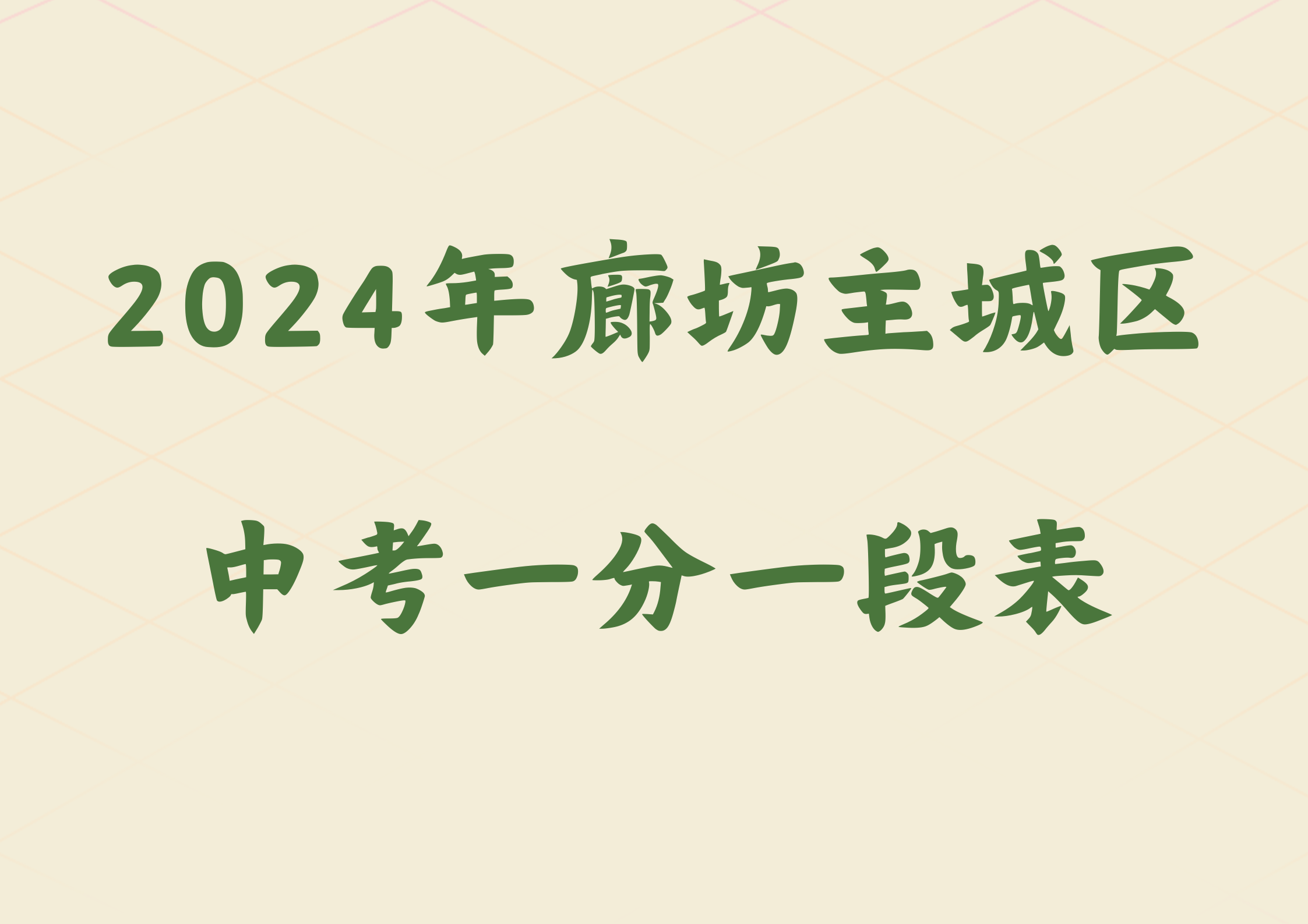 2024年廊坊主城区中考一分一段表