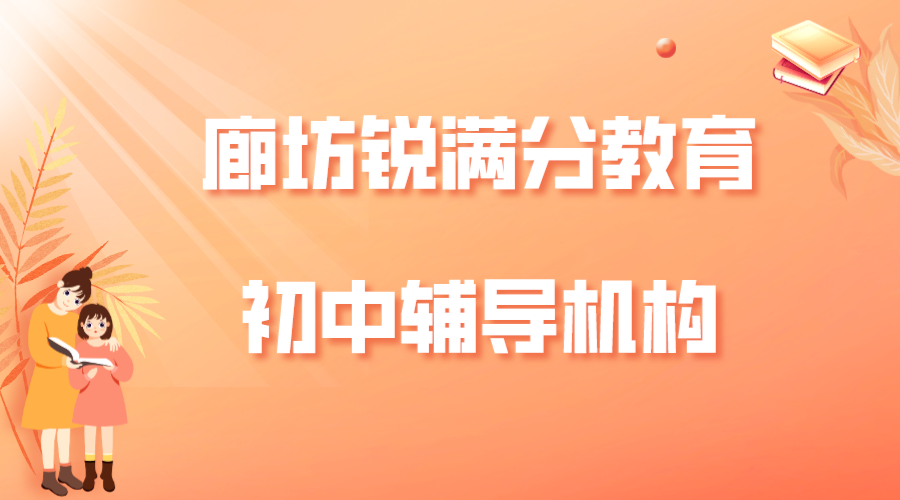 廊坊锐满分教育初中补习班_初中文化课辅导