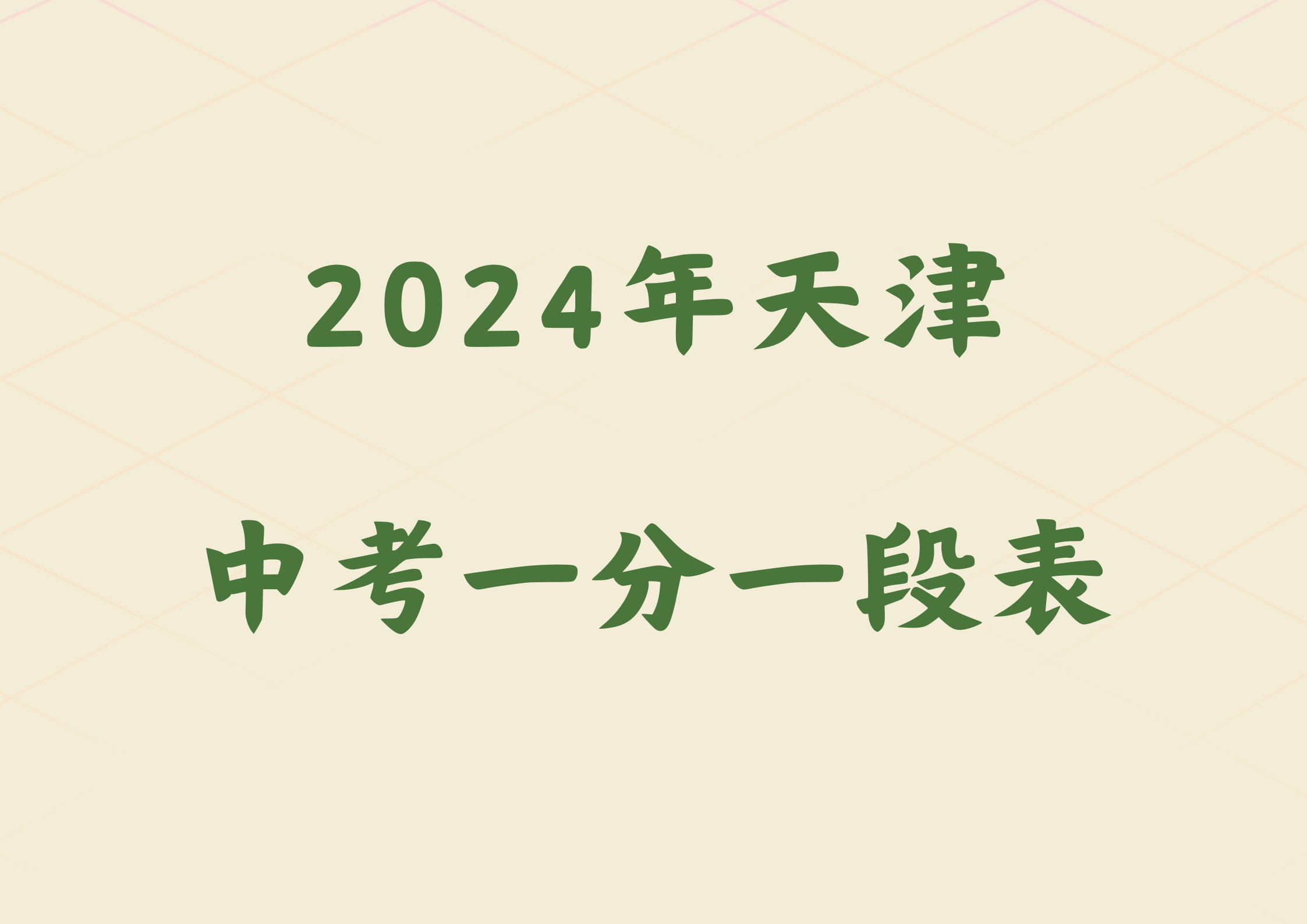 2024年天津中考一分一段表公布