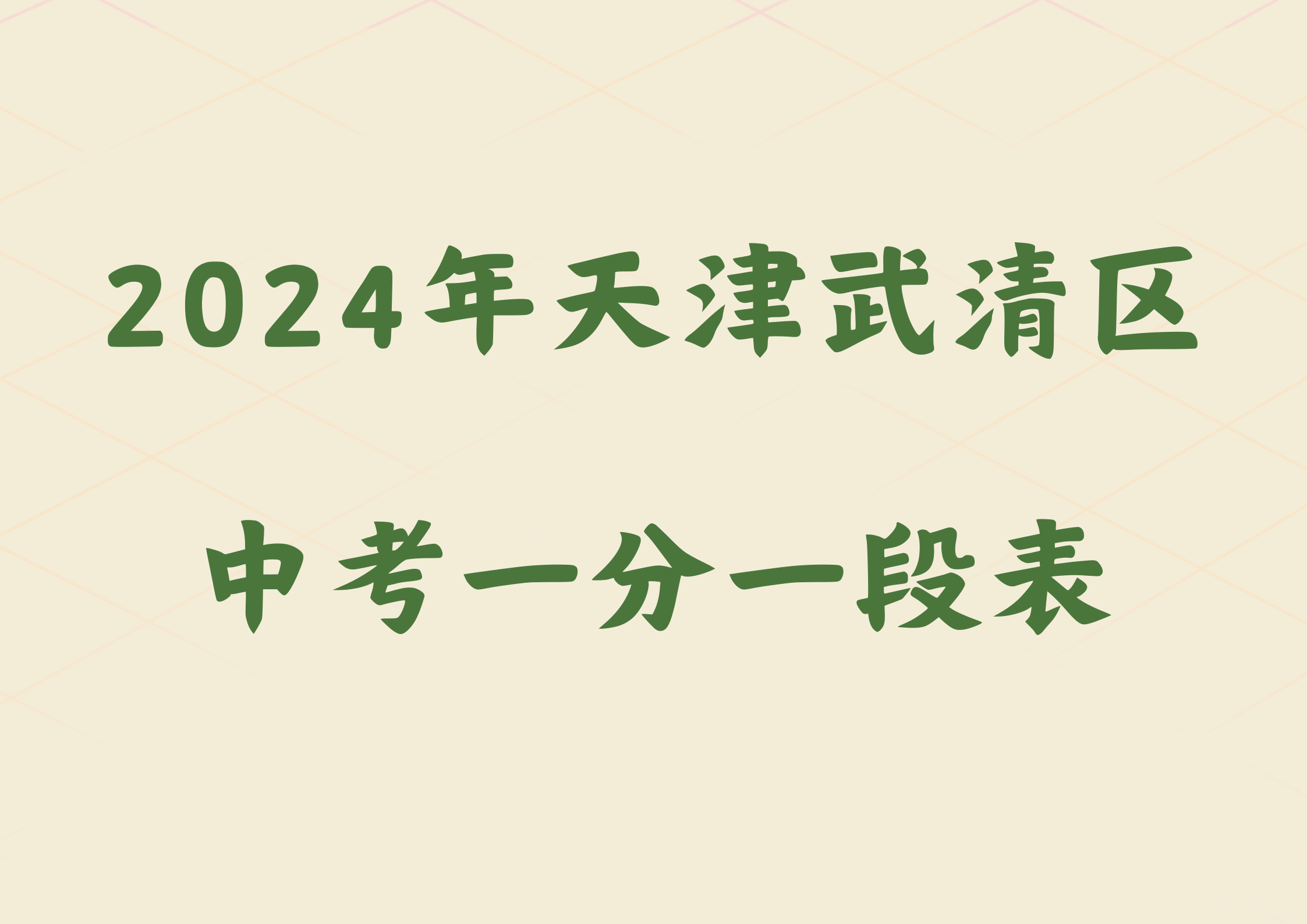 2024年天津武清区中考一分一段表