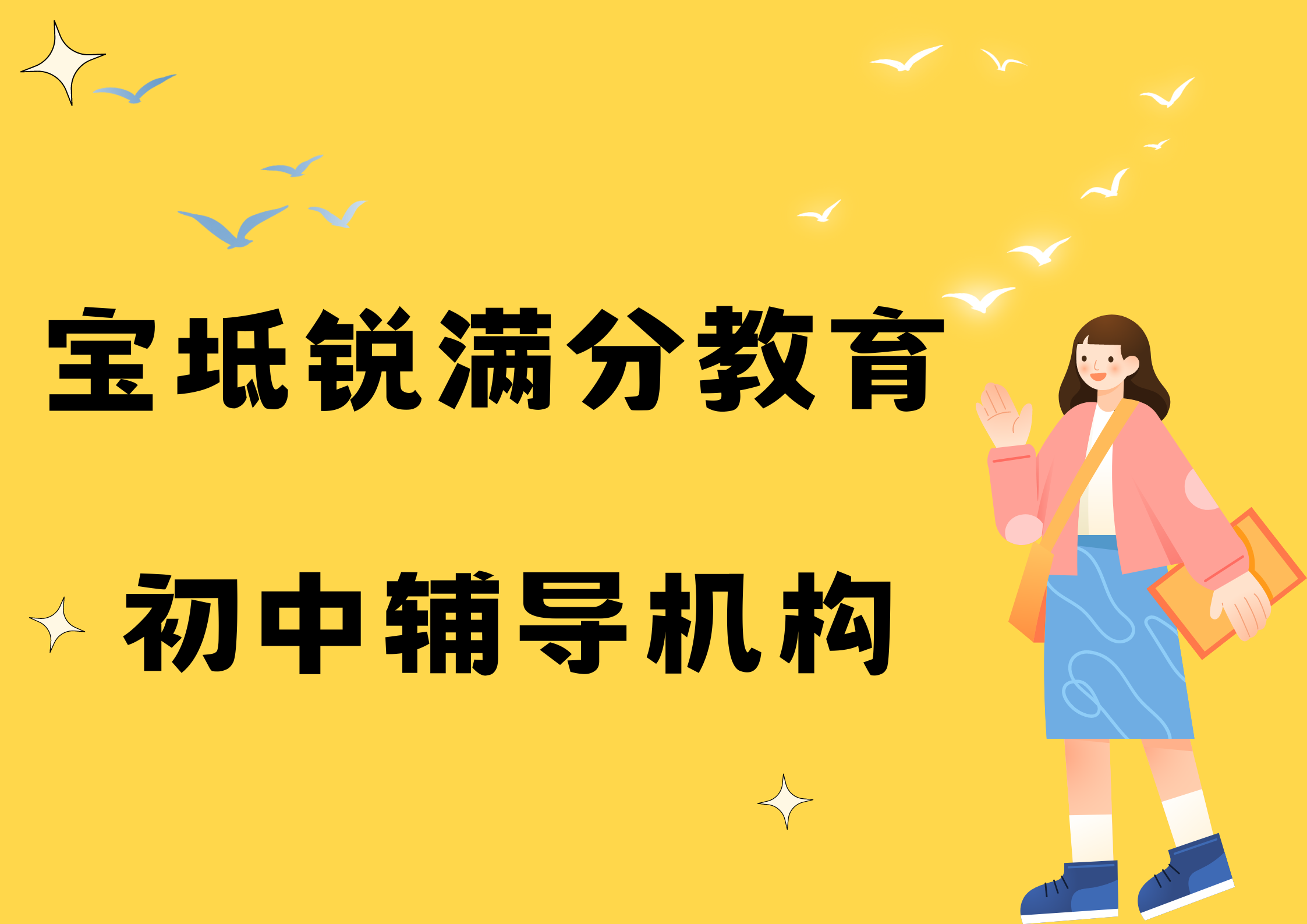 天津宝坻锐满分教育初中补习班_初中文化课辅导(图1)