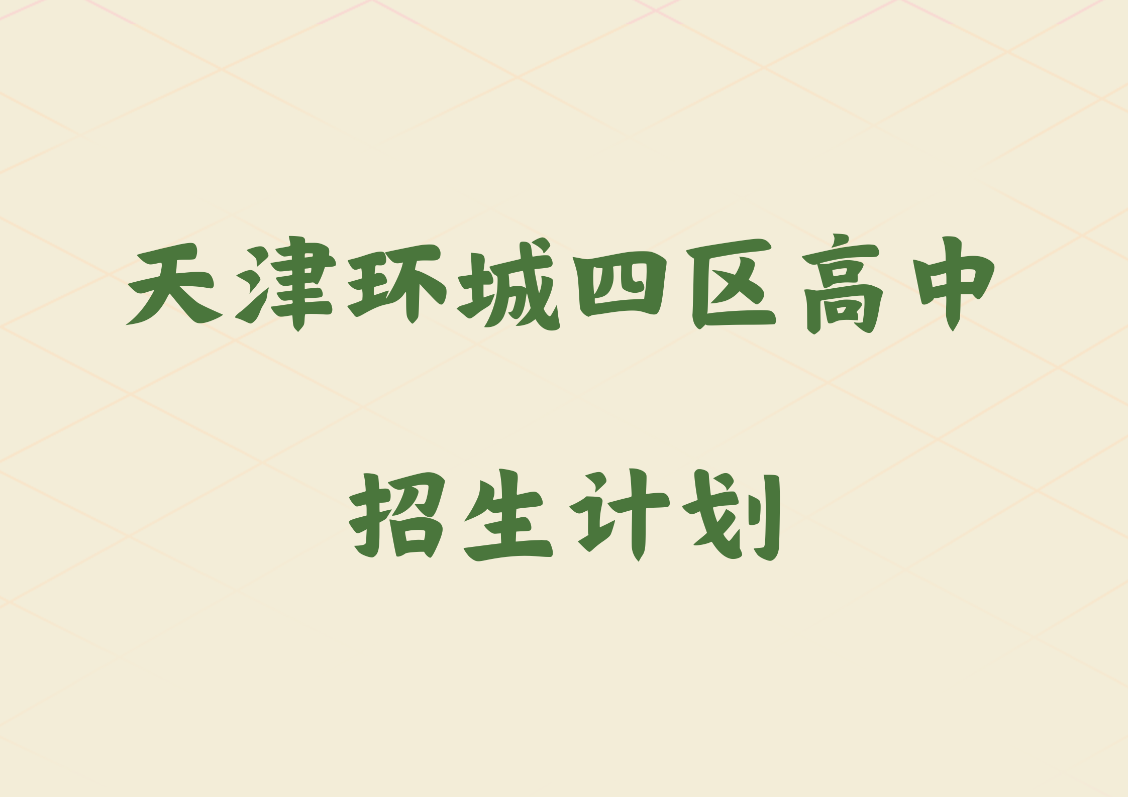 2024年天津环城四区高中招生计划