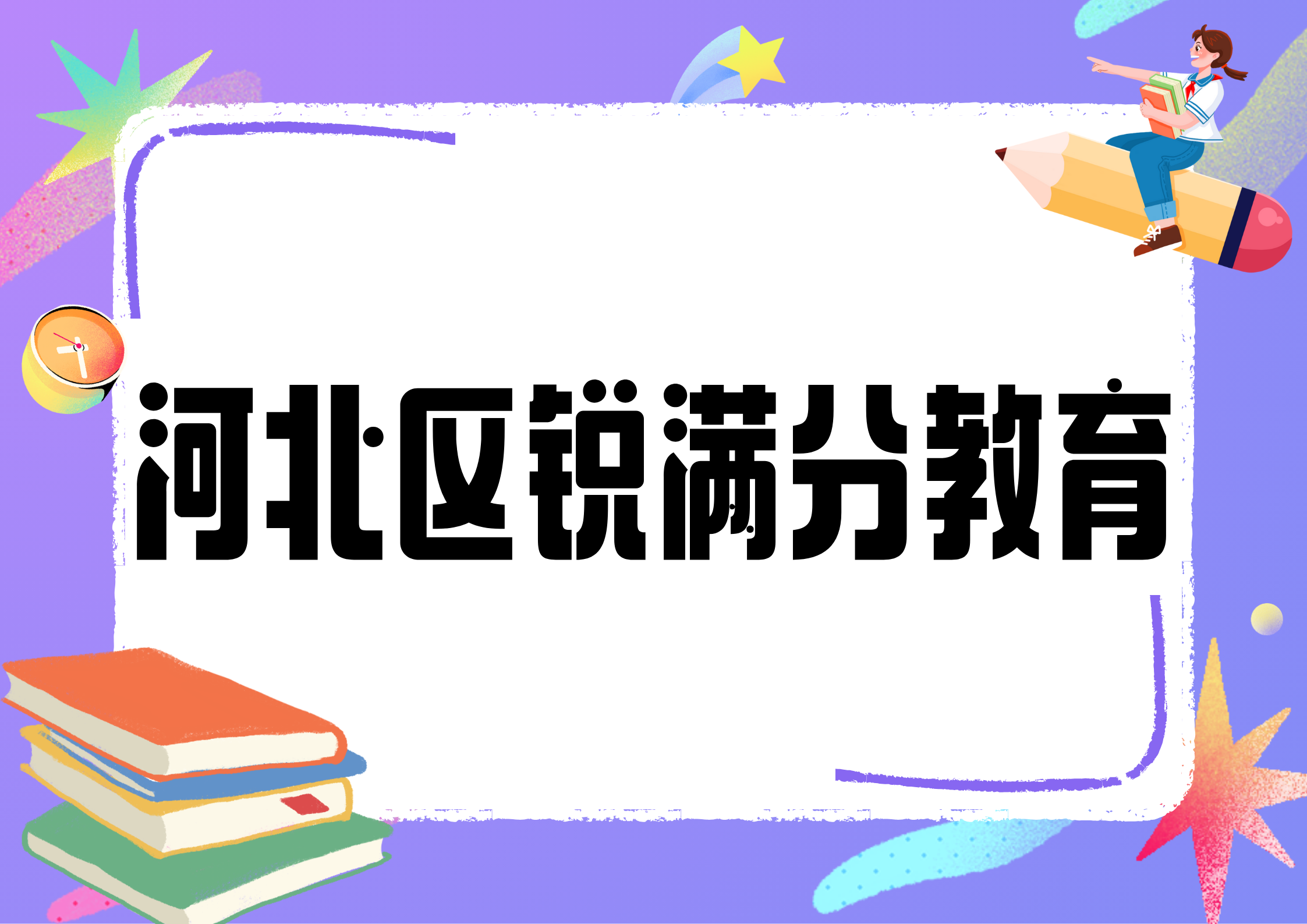 天津河北区锐满分教育文化课补习机构_河北区文化课辅导班