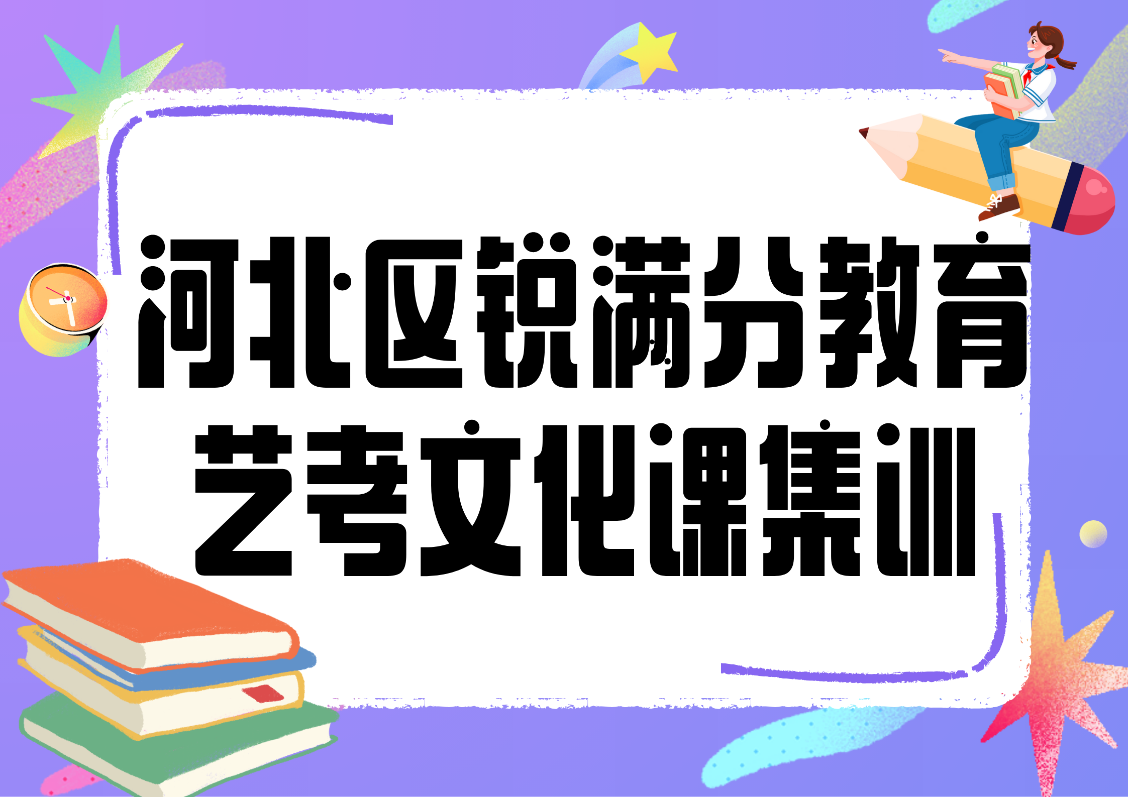 天津河北区锐满分教育艺考文化课集训营_艺考文化课辅导