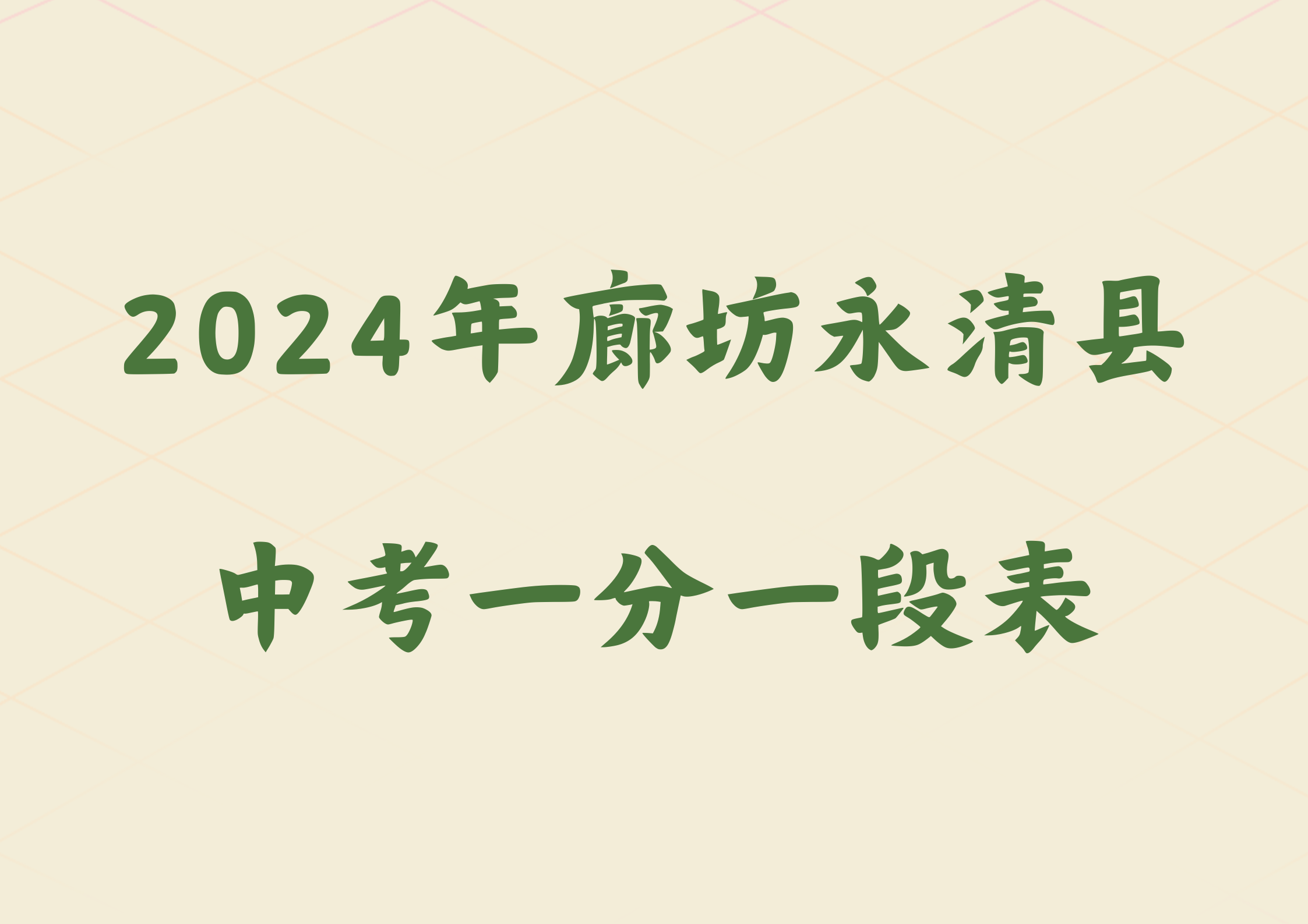 2024年廊坊永清县中考一分一段表(图1)