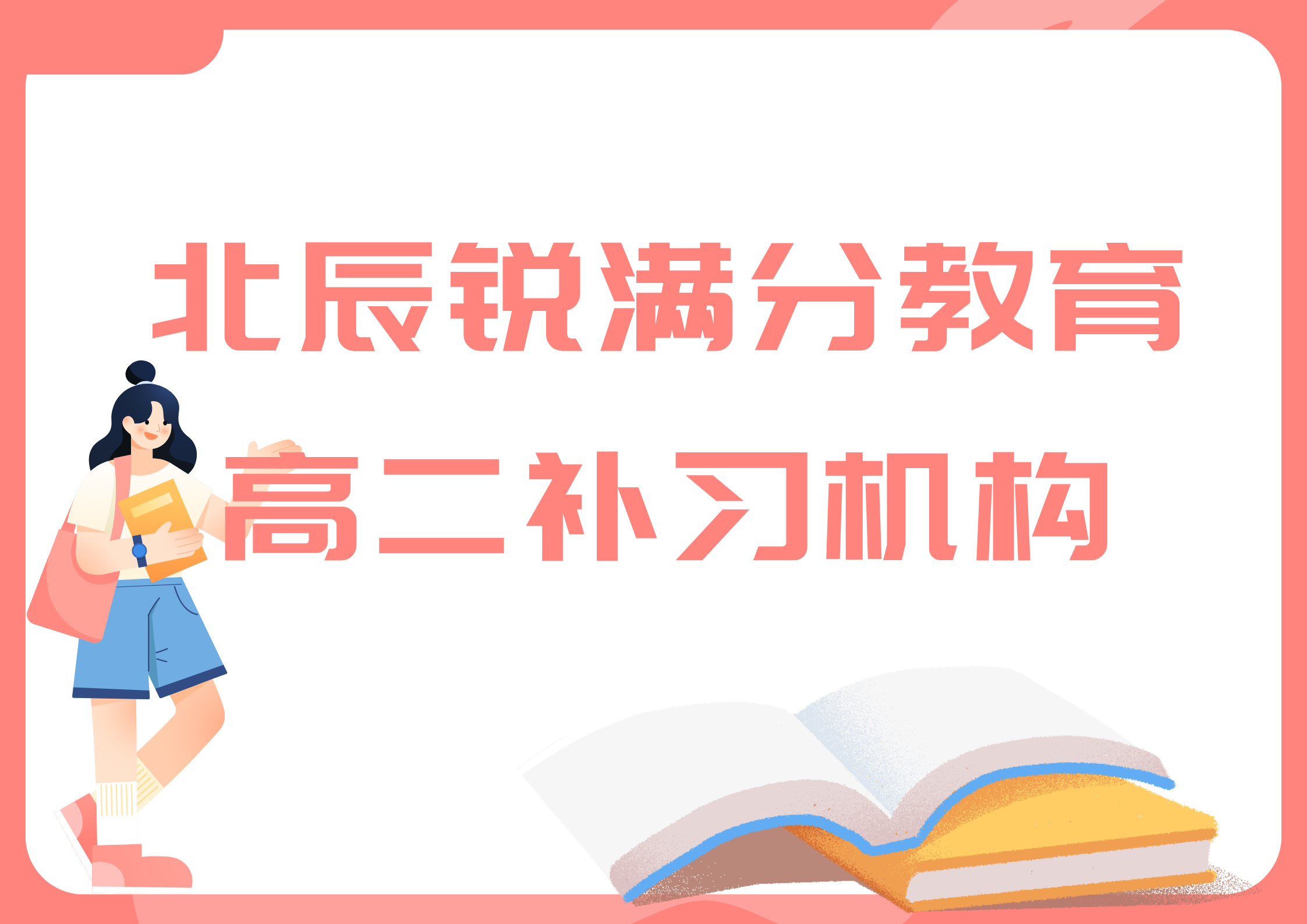 天津北辰锐满分教育高二补习班_高二培训机构(图1)