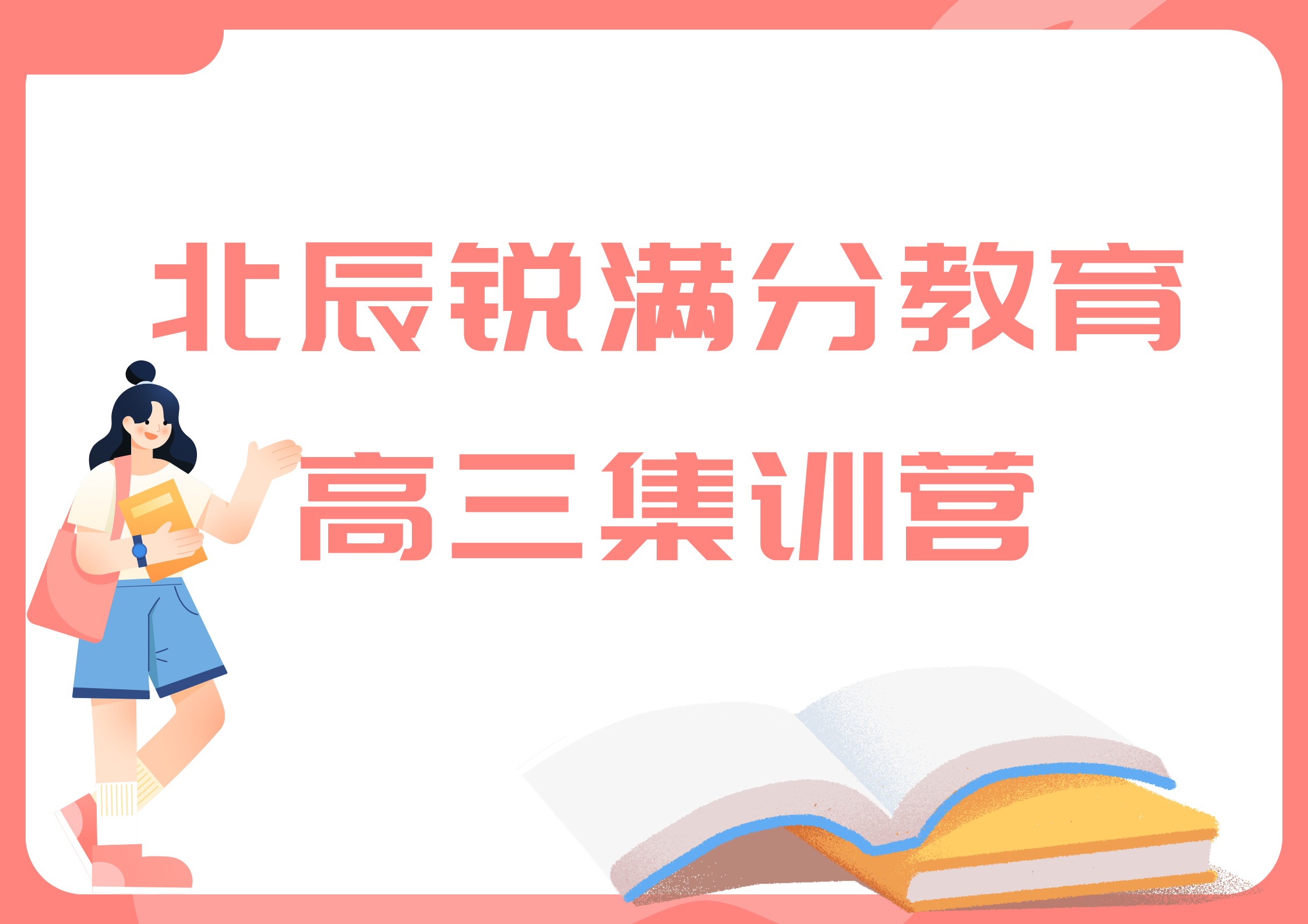 天津北辰锐满分教育高三全日制辅导班_高三集训营