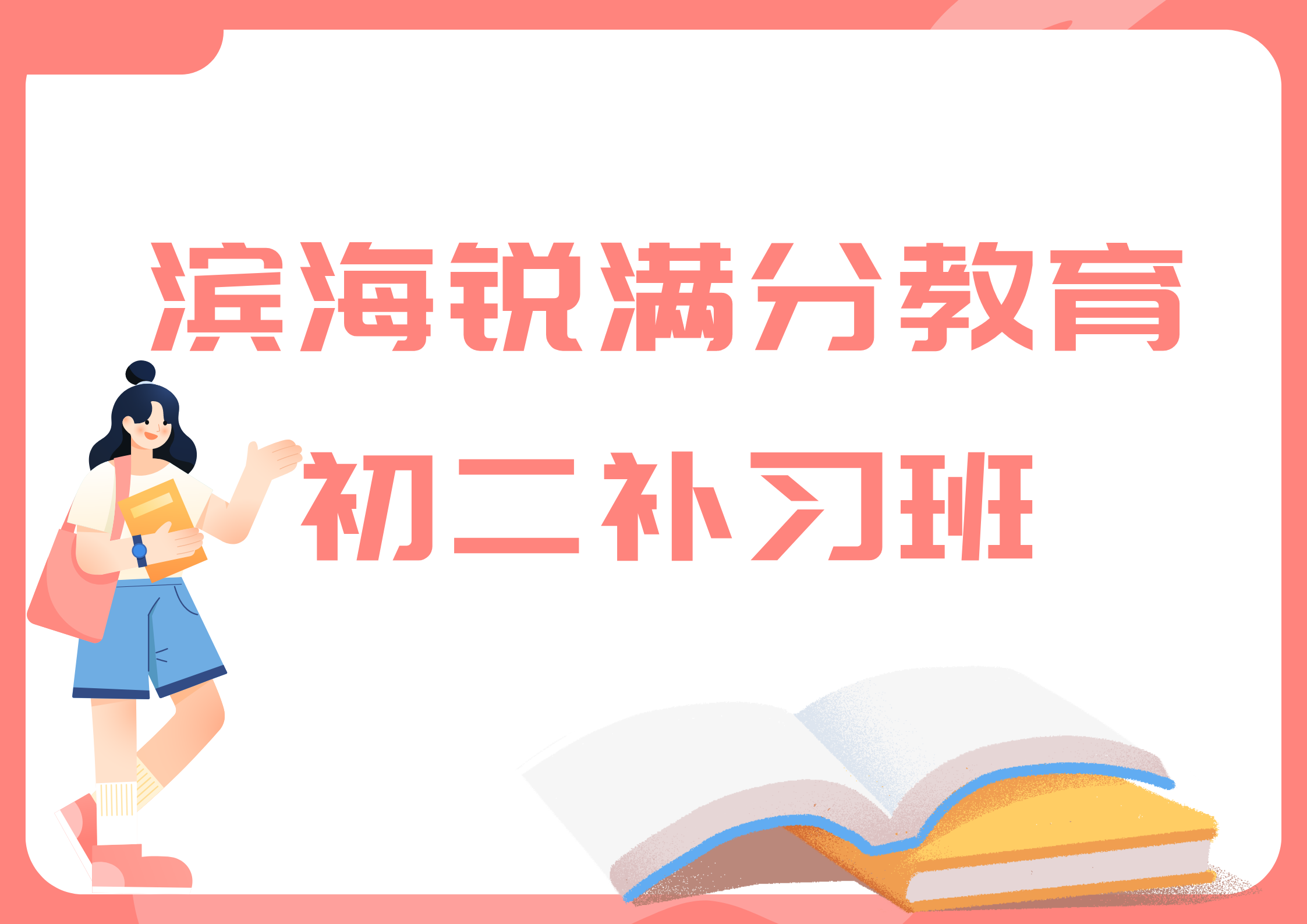 天津滨海锐满分教育八年级辅导机构_初二文化课补习(图1)