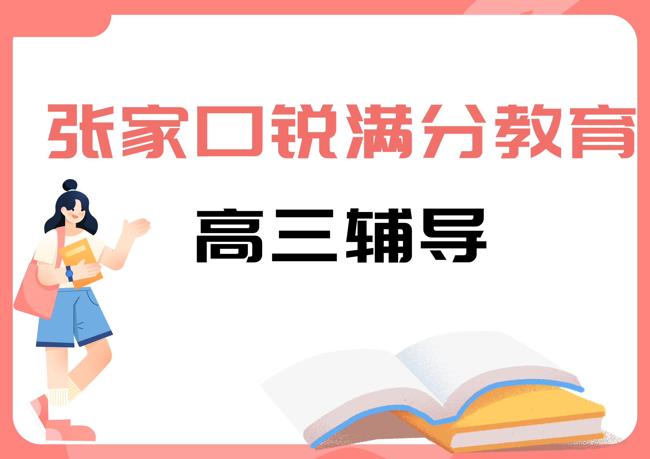 张家口锐满分教育高三补习班_高三冲刺班