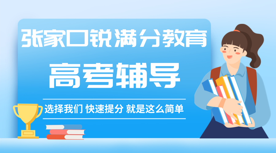 张家口锐满分教育高考班_高考集训班