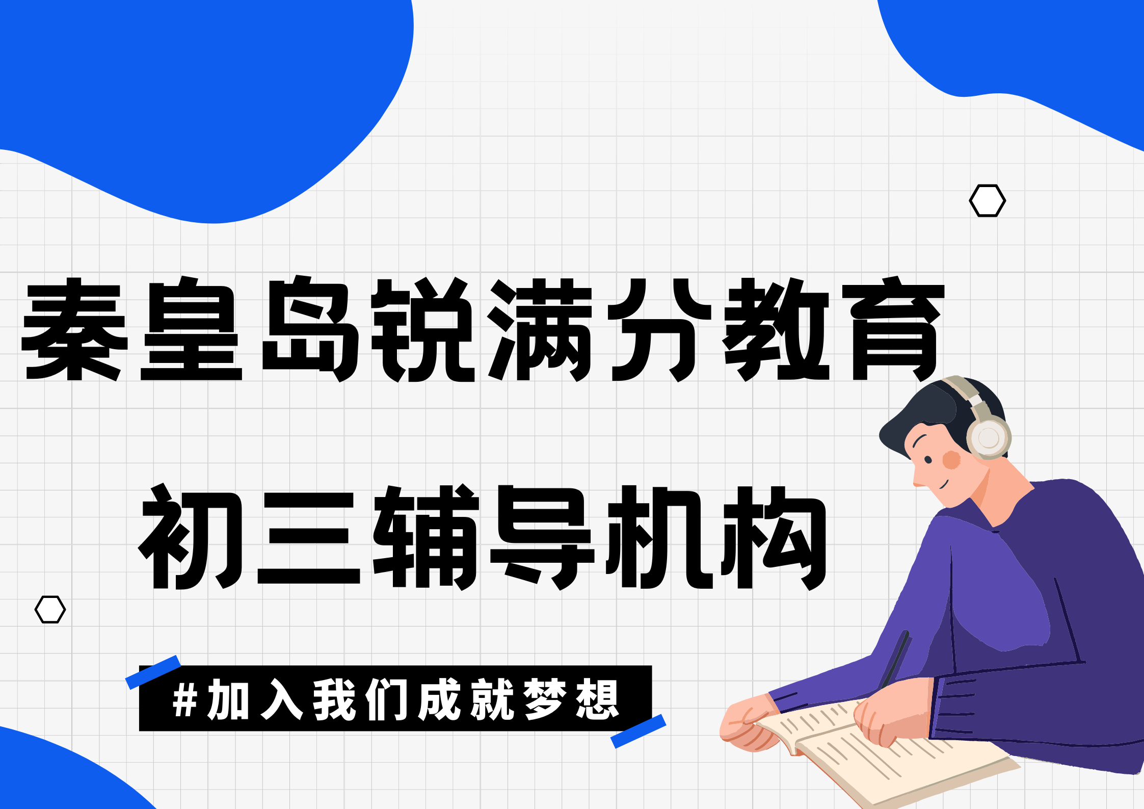 秦皇岛锐满分教育初三冲刺班_九年级辅导机构