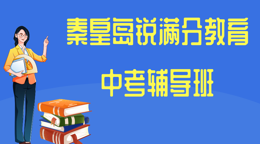 秦皇岛锐满分教育中考集训营_中考辅导班(图1)