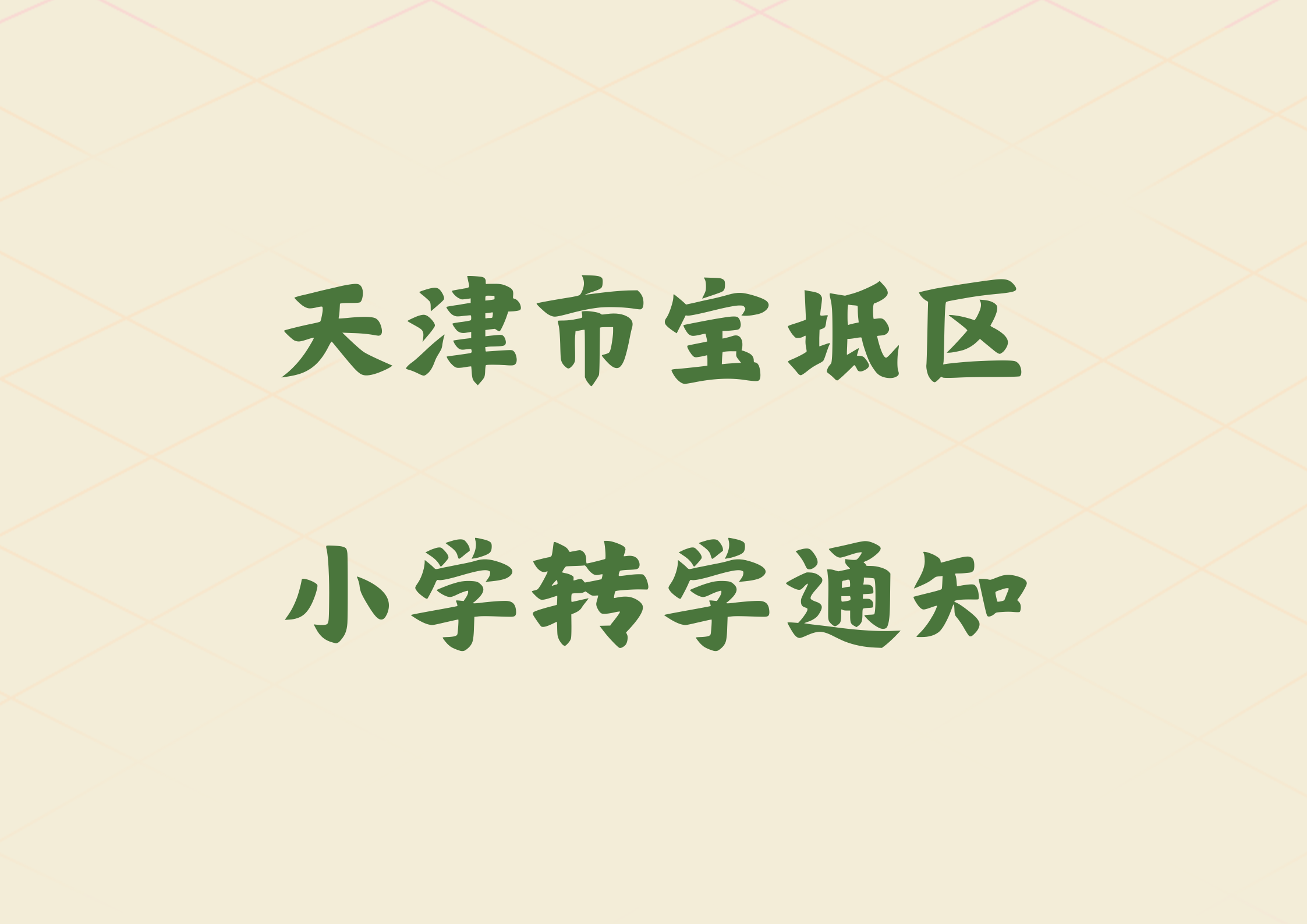 天津市宝坻区2024年暑假小学转学工作的通知