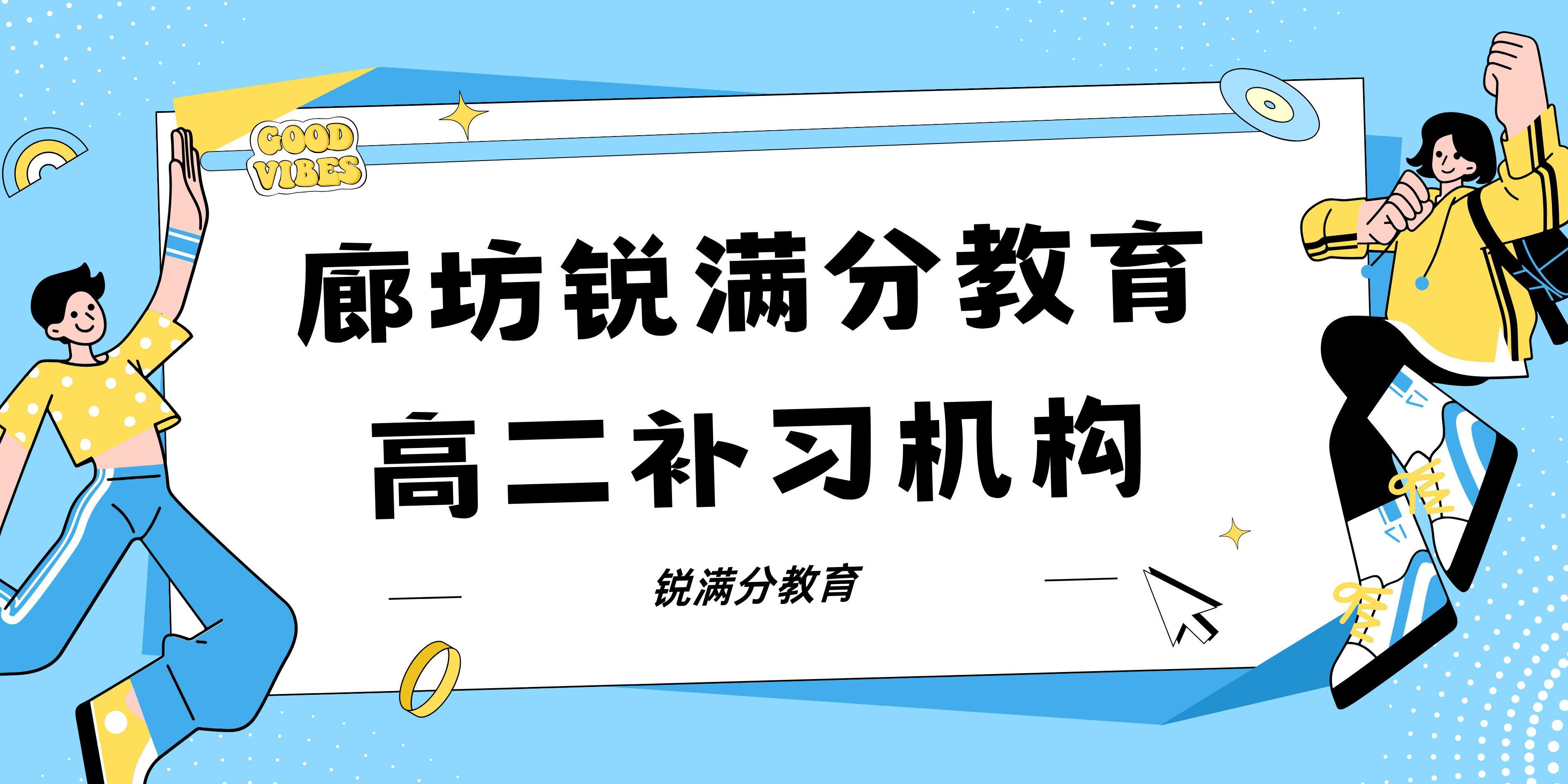 廊坊锐满分教育高二培训班_高二补习班