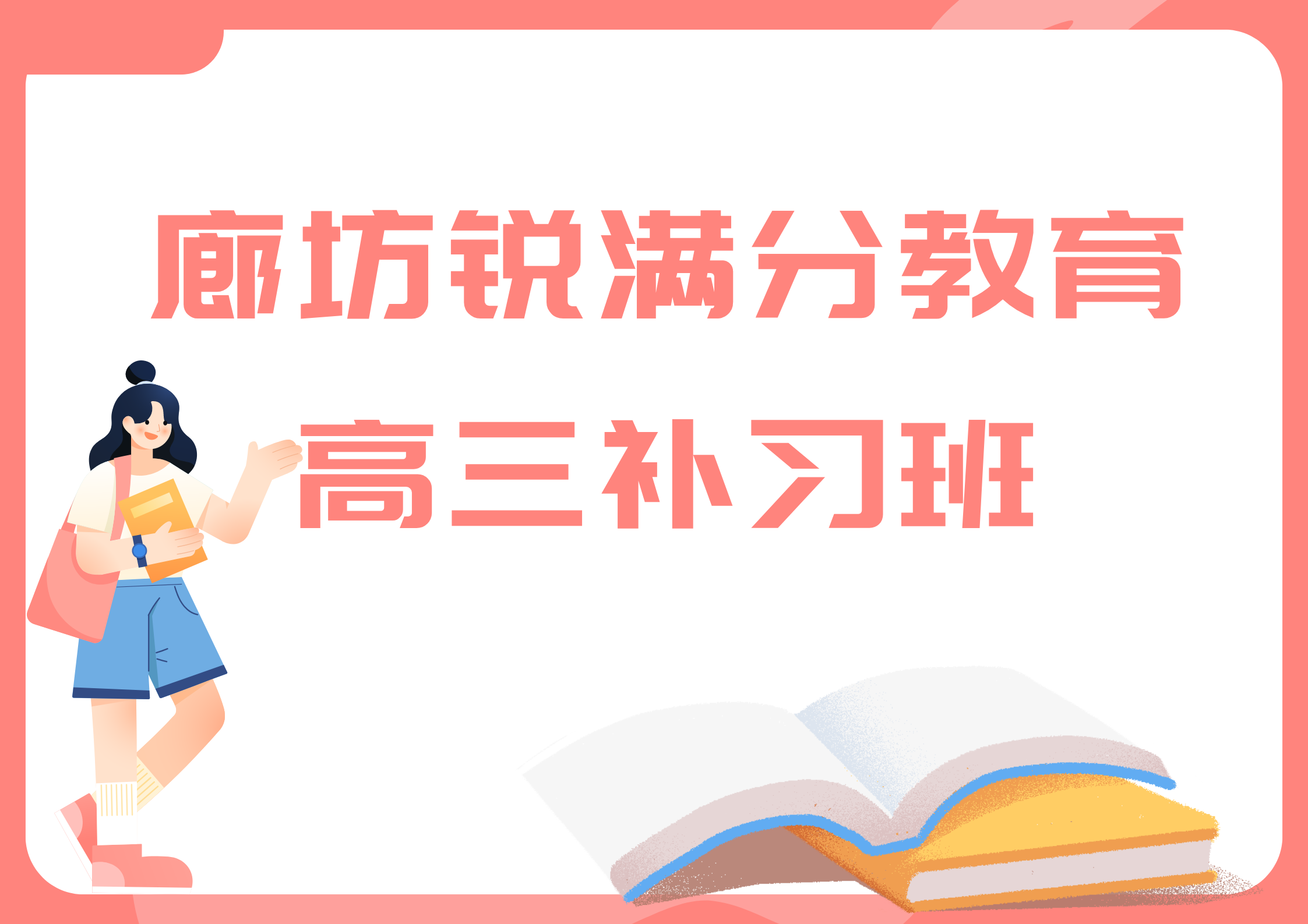 廊坊锐满分教育高三补习班_高三辅导机构