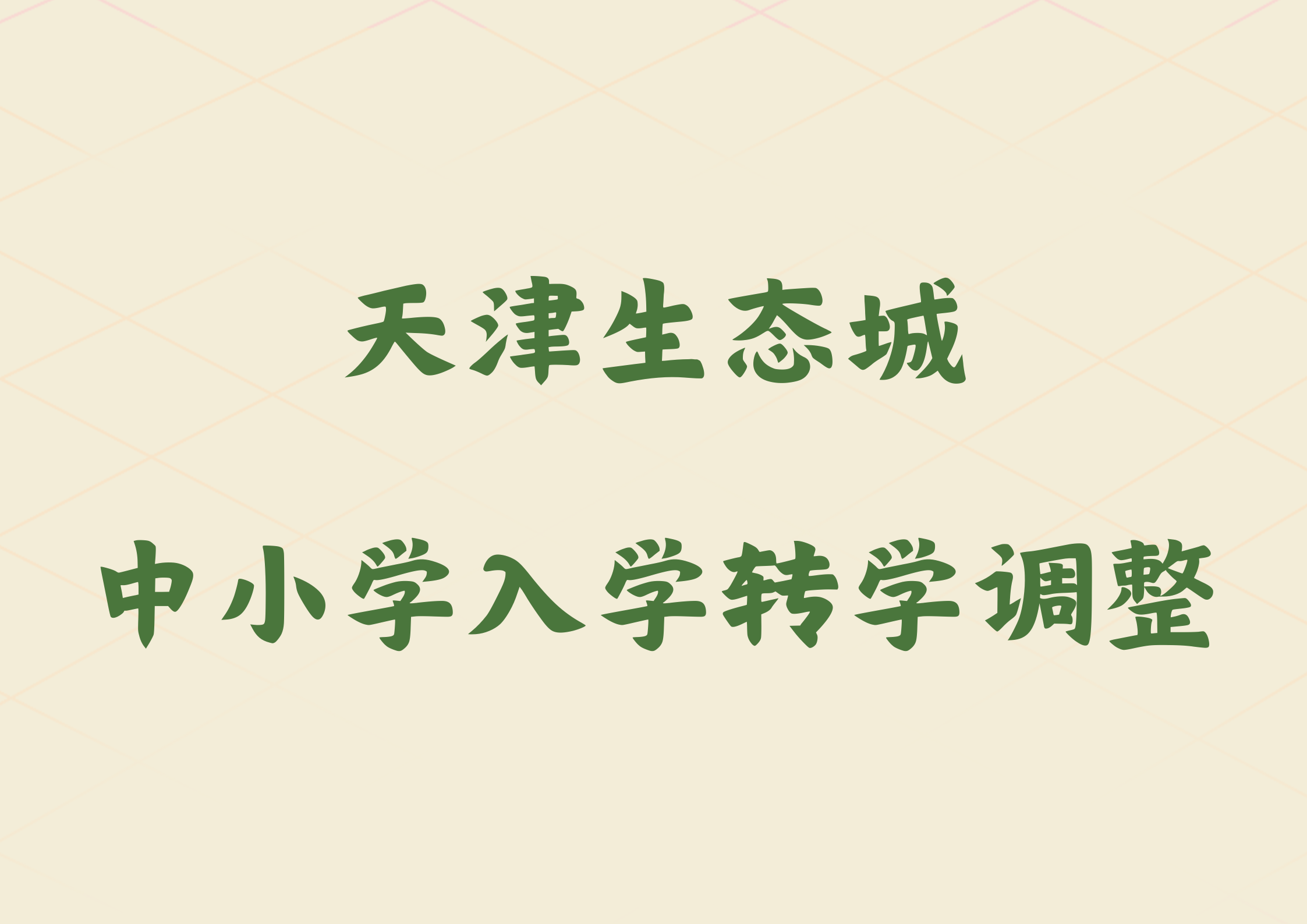 天津生态城调整2024年中小学入学转学政策