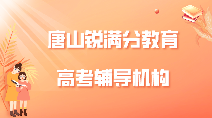 唐山锐满分教育高考补习班_高考冲刺班