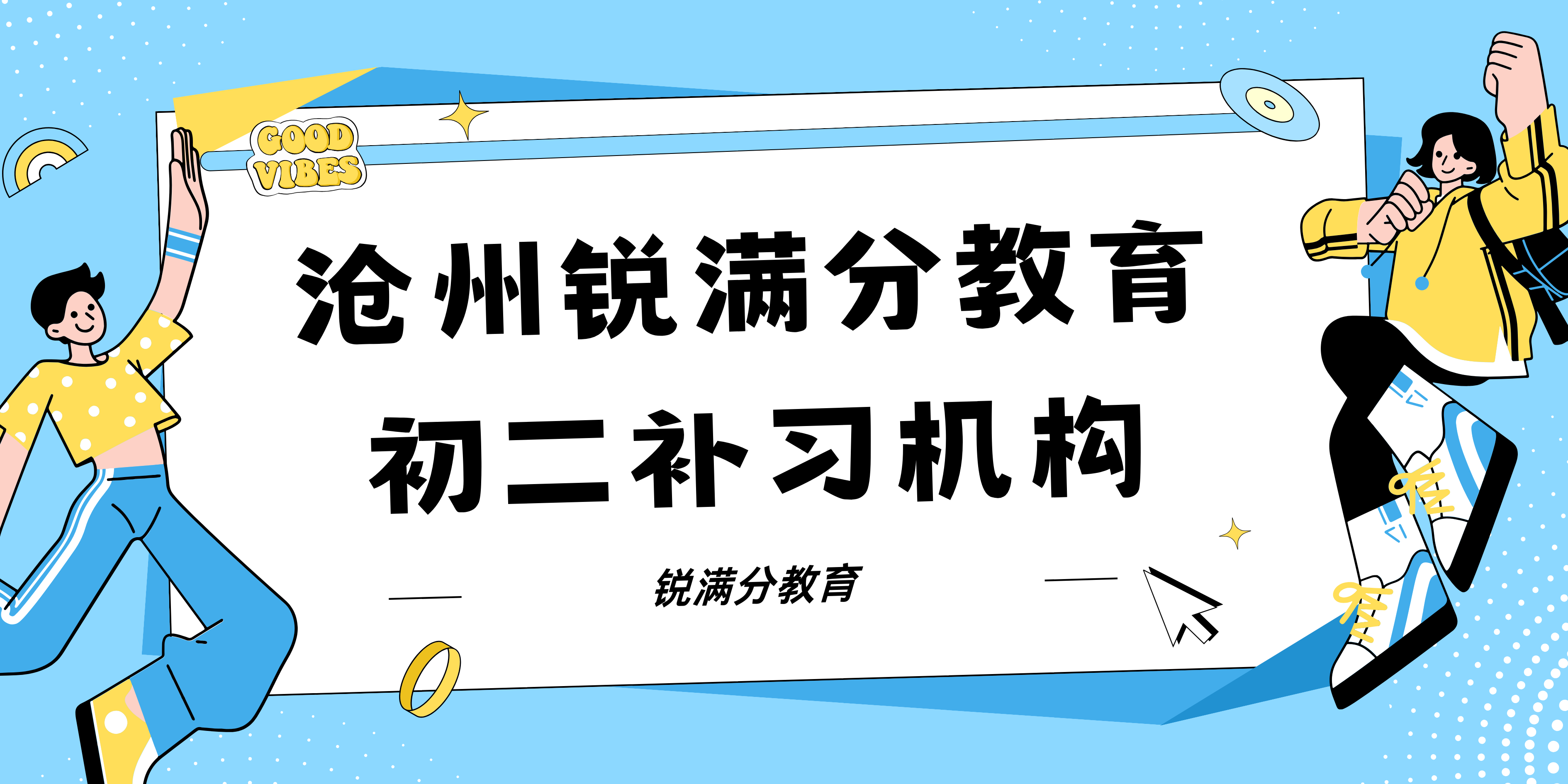 沧州锐满分教育初二文化课辅导_八年级培训机构(图1)