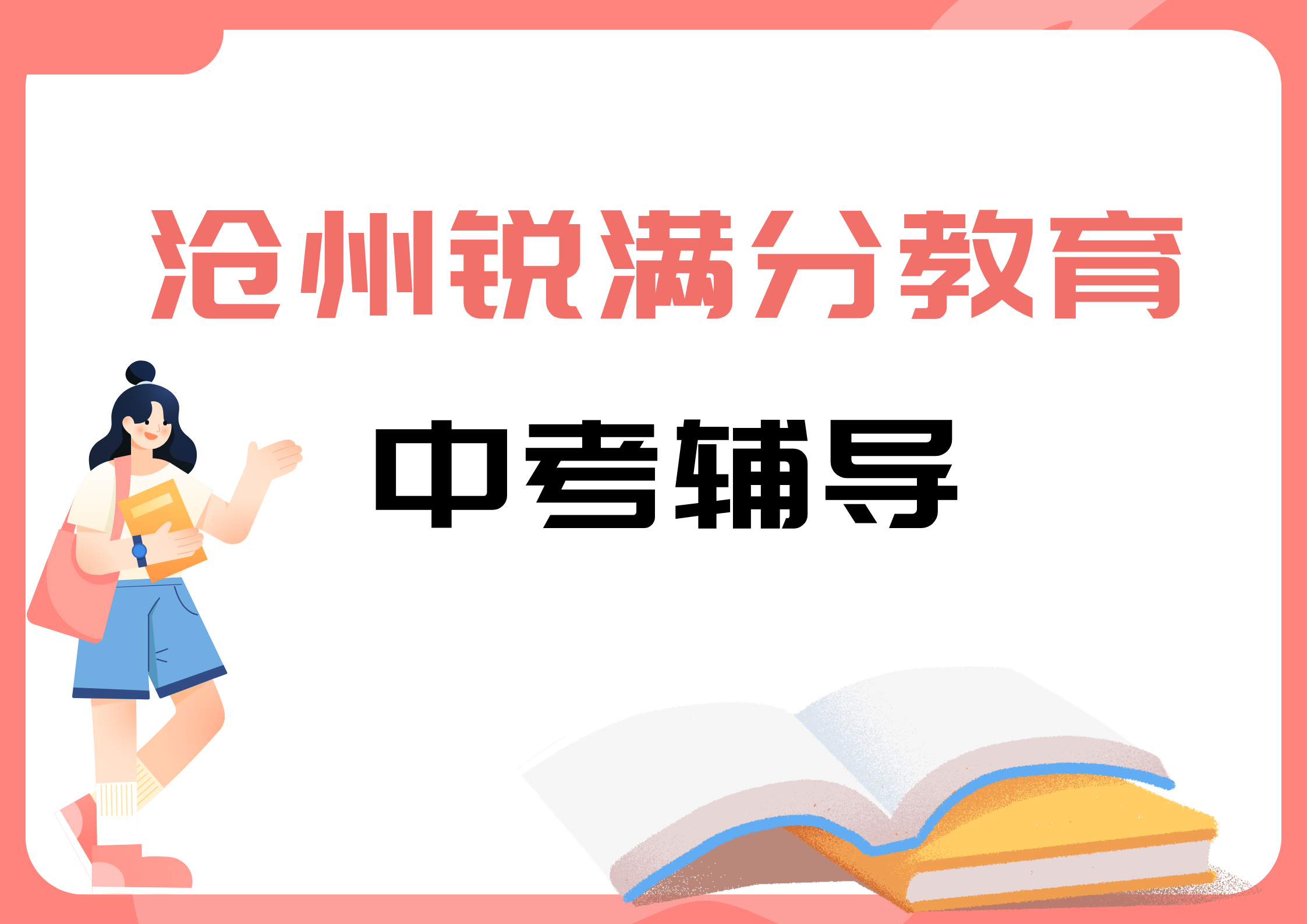 沧州锐满分教育中考冲刺班_中考集训营