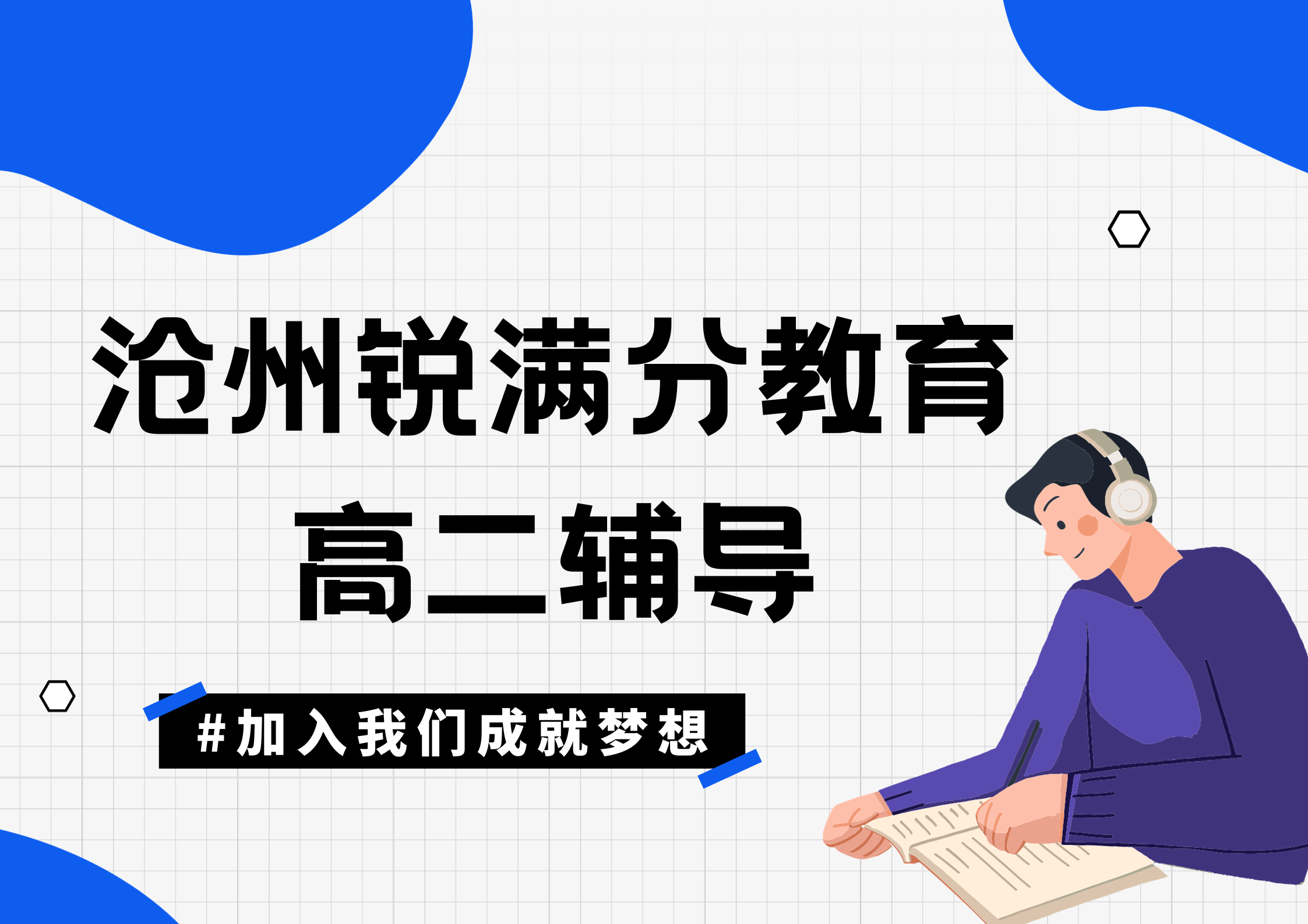 沧州锐满分教育高二文化课辅导_高二培训机构