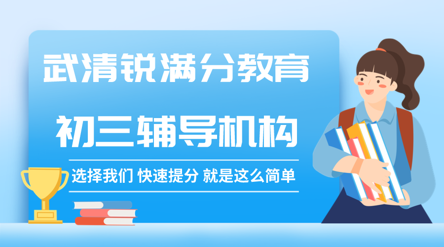 天津武清锐满分教育初三培训班_九年级冲刺辅导班(图1)