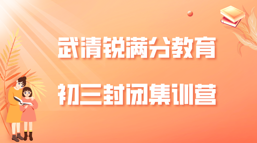 天津武清锐满分教育九年级全托班_初三封闭集训营