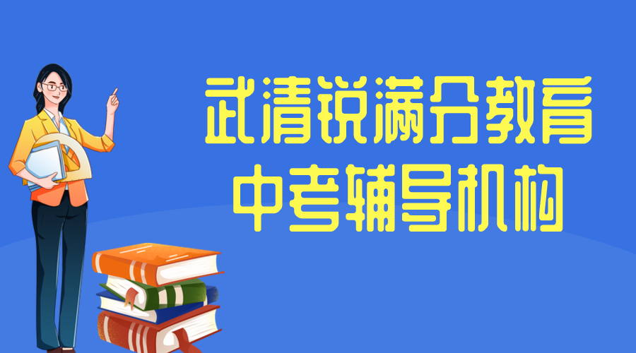 天津武清锐满分教育中考冲刺班_中考补习机构