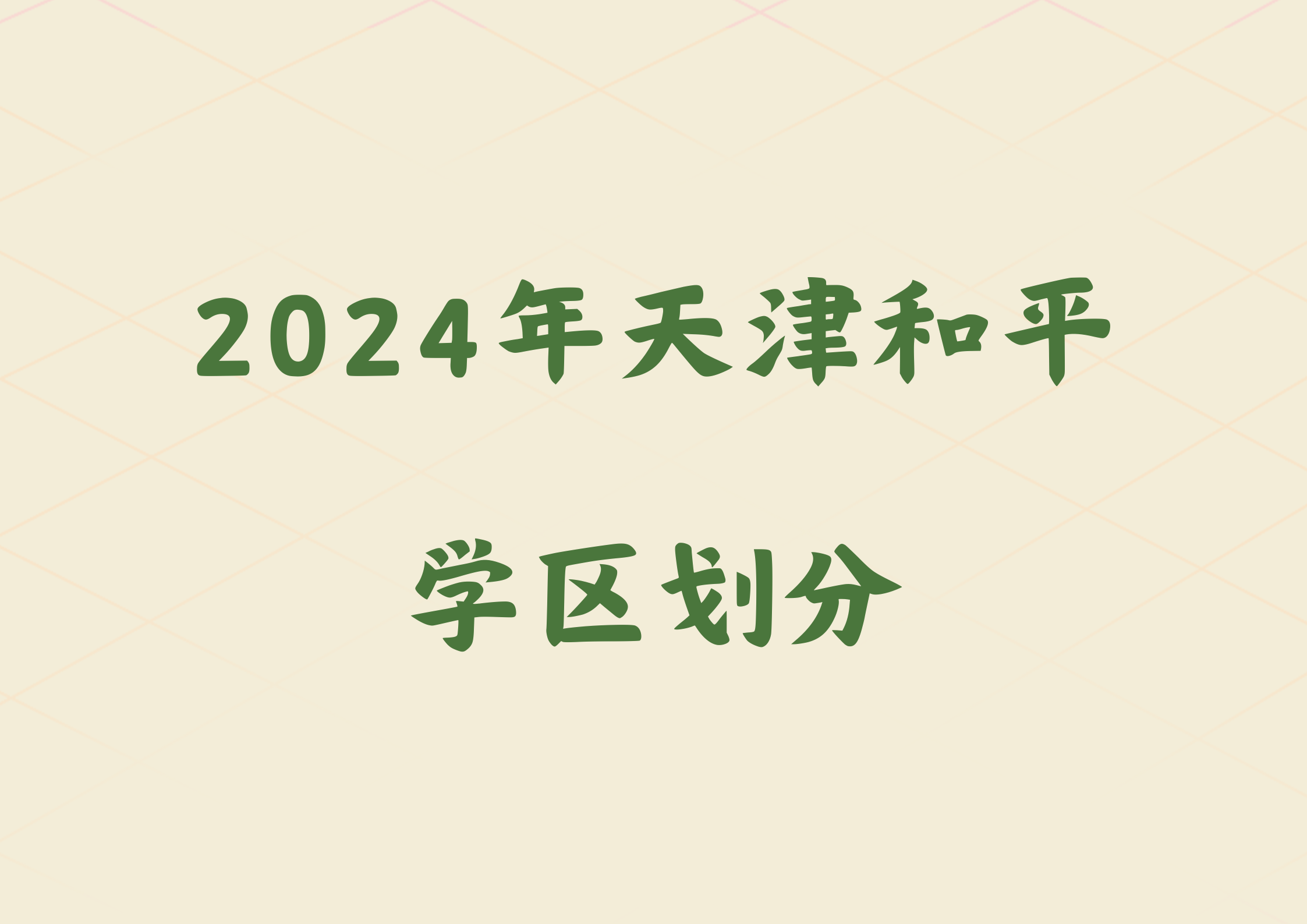 和平区家长关注，2024年天津和平区学区划分(图1)