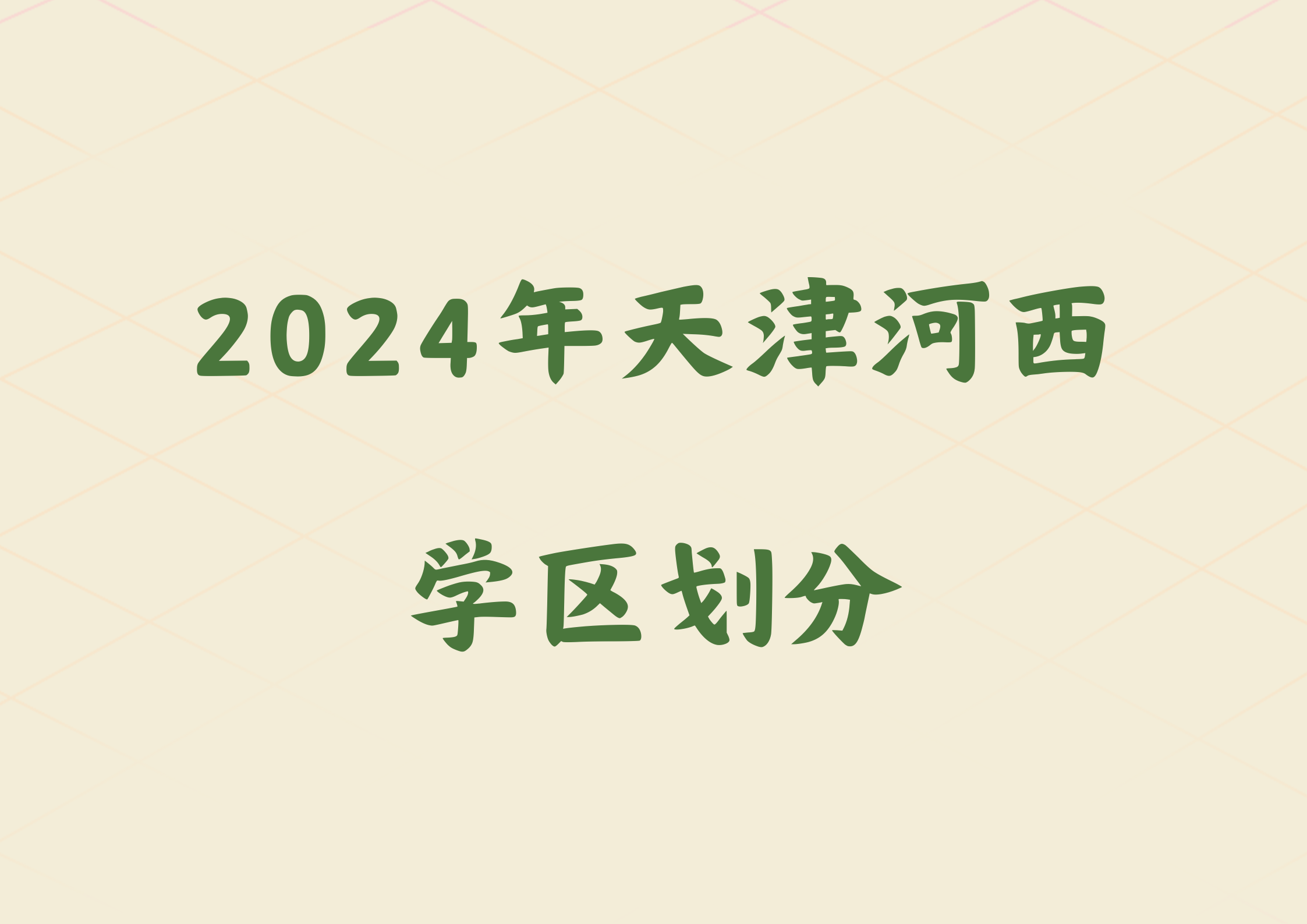 河西区家长关注，2024年天津河西区学区划分公布(图1)