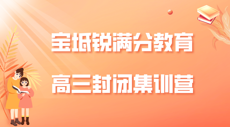 天津宝坻锐满分教育高三全日制补习_高三封闭集训班