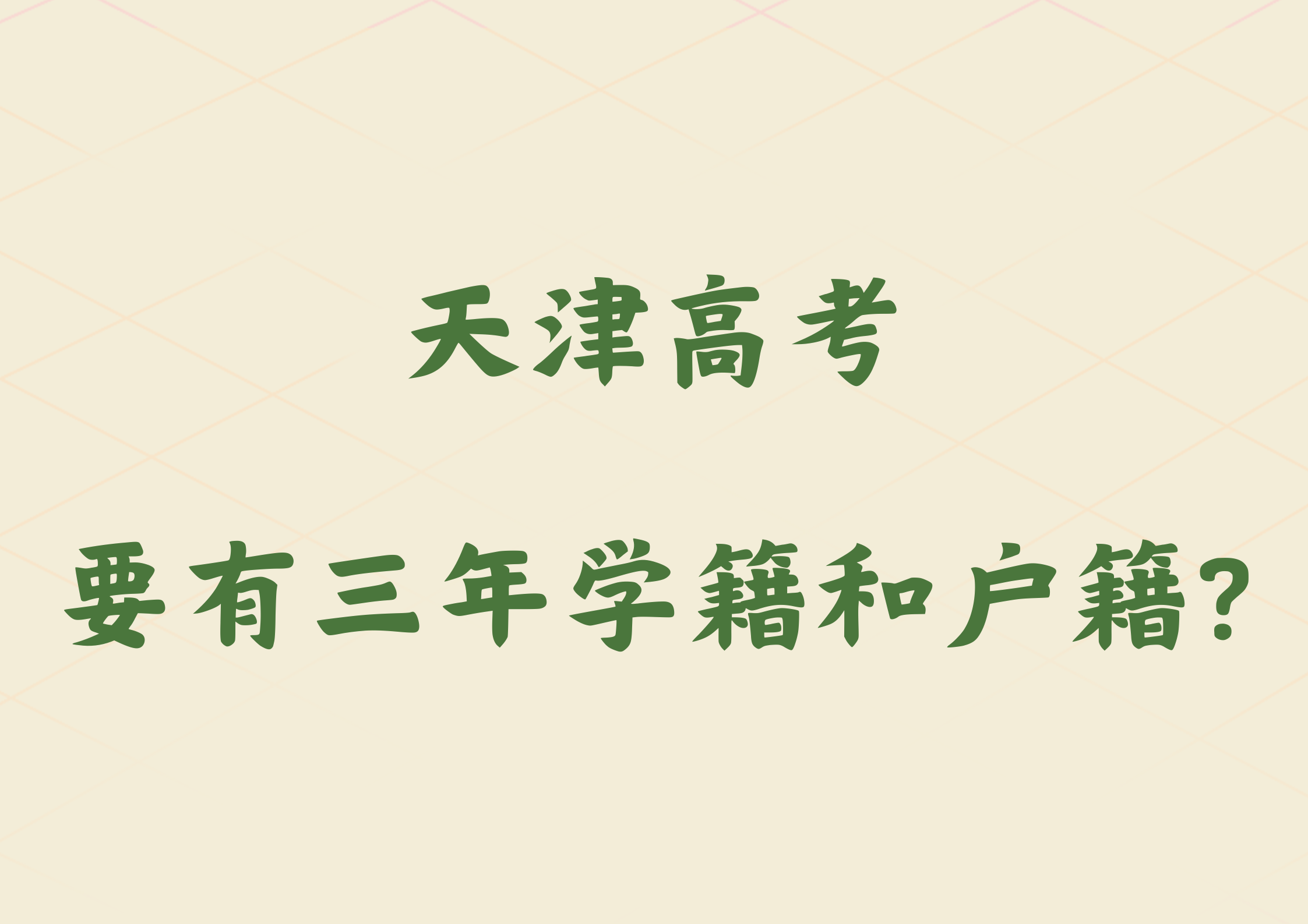 从2025年开始，天津高考必须要有三年学籍和户籍？(图1)