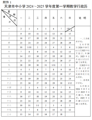 定了，2024年天津中小学秋季开学时间公布(图2)