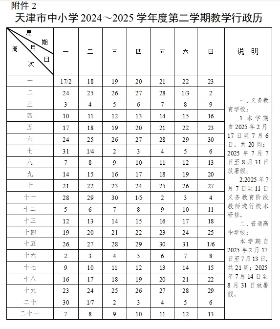 定了，2024年天津中小学秋季开学时间公布(图3)