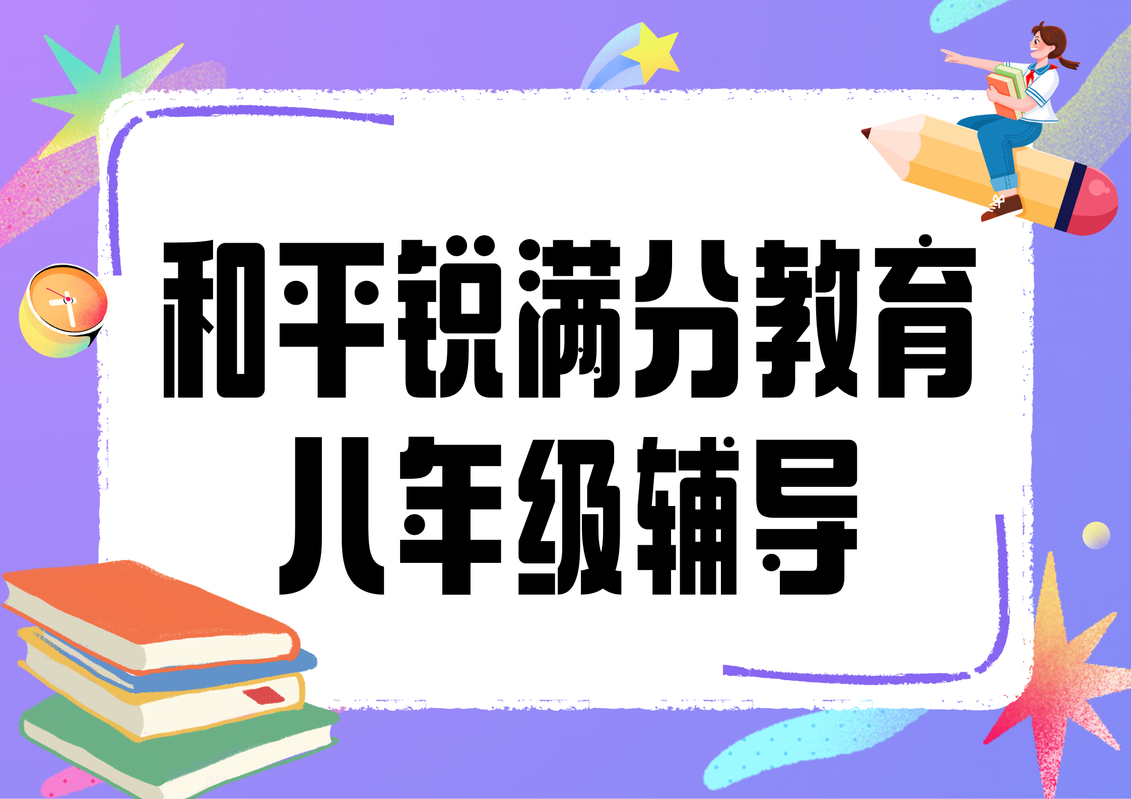 天津和平锐满分教育八年级全科辅导_初二补习班