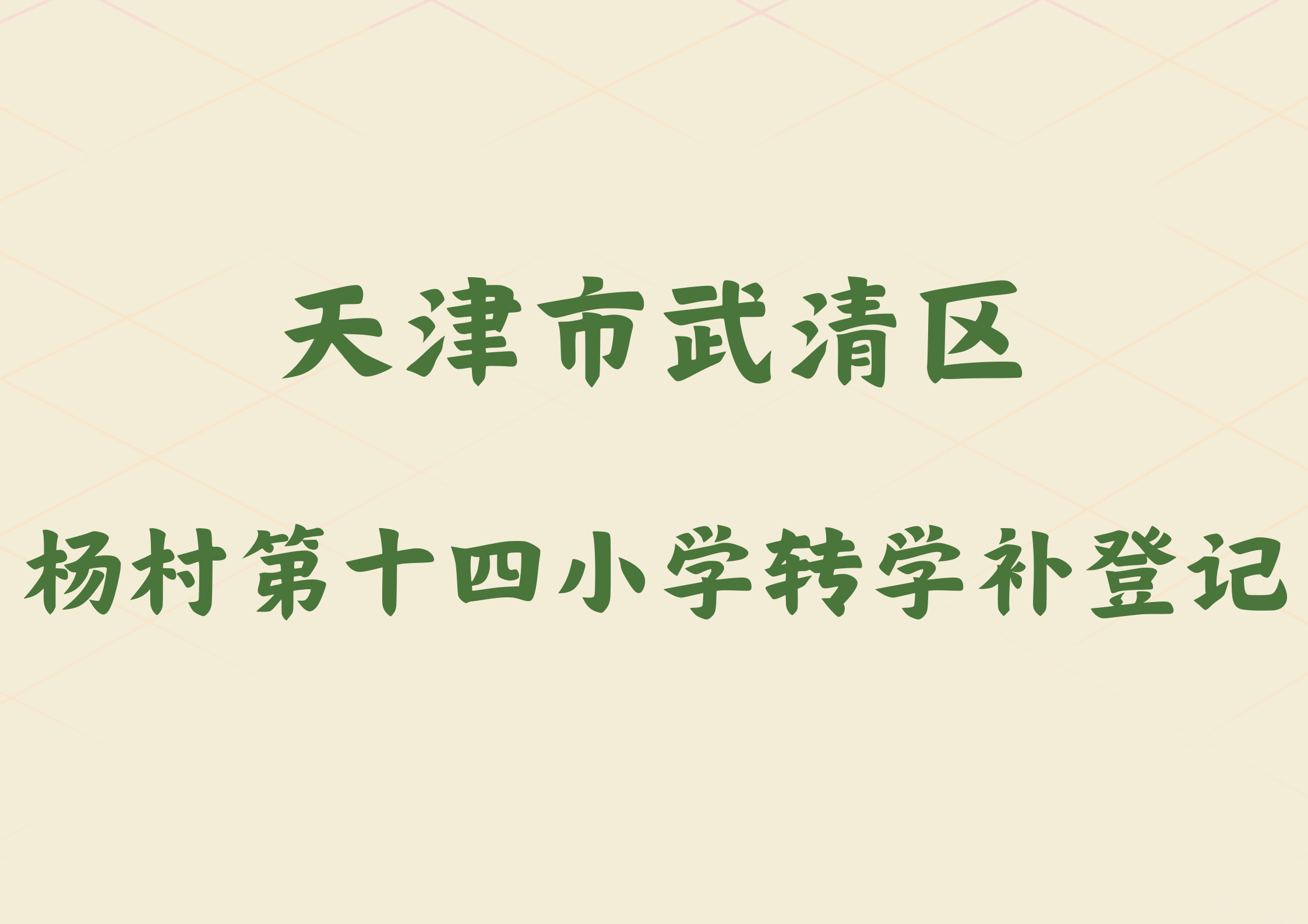 天津市武清区2024年杨村第十四小学转学补登记通知