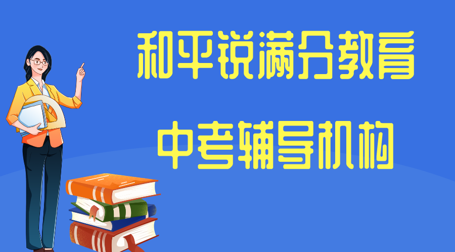 天津和平锐满分教育中考一对一冲刺补习_中考集训班