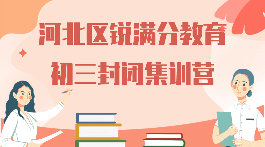 天津河北区锐满分教育初三封闭集训营_九年级全托班(图1)