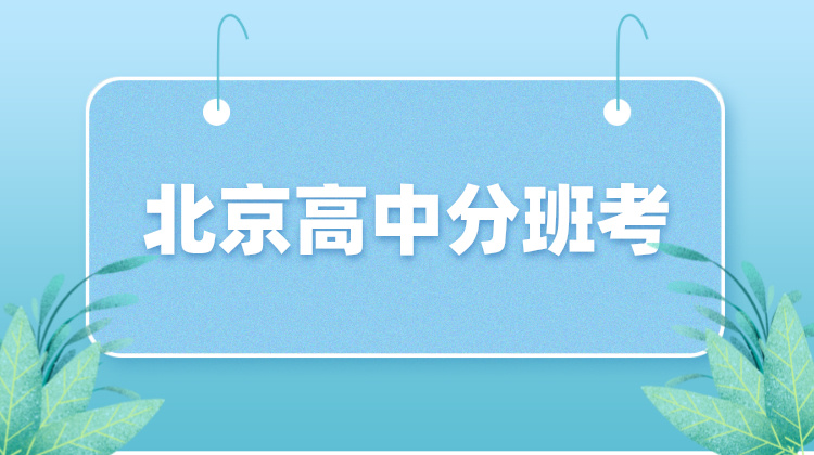 2024年最新！北京市多校高中分班考公布！海淀六小强分班考分享！