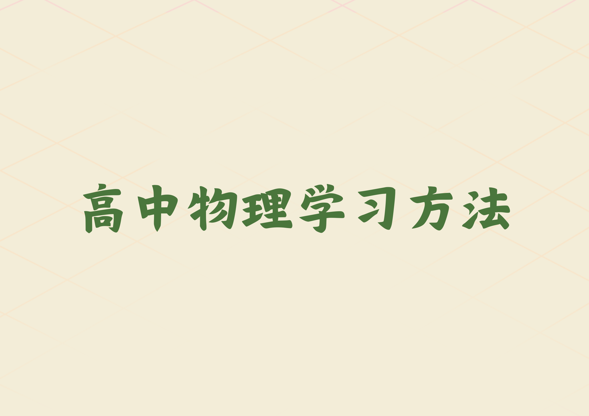 高中生如何学好物理，学习方法技巧有哪些