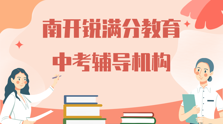 天津南开区中考冲刺补习班_中考一对一全科辅导