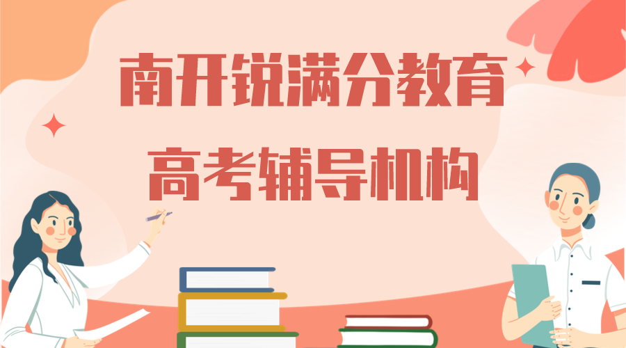 天津南开锐满分教育高考冲刺班_高考全科一对一辅导