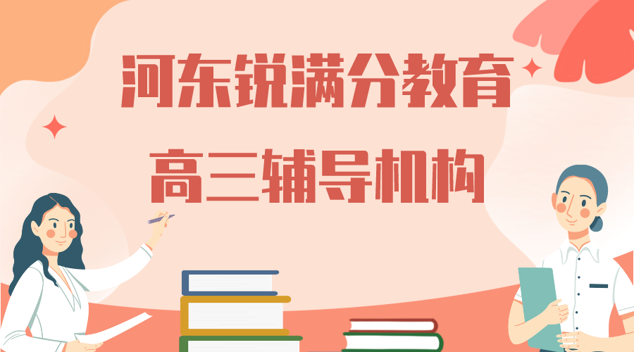 天津河东锐满分教育高三冲刺一对一补习_高三全日制补习机构