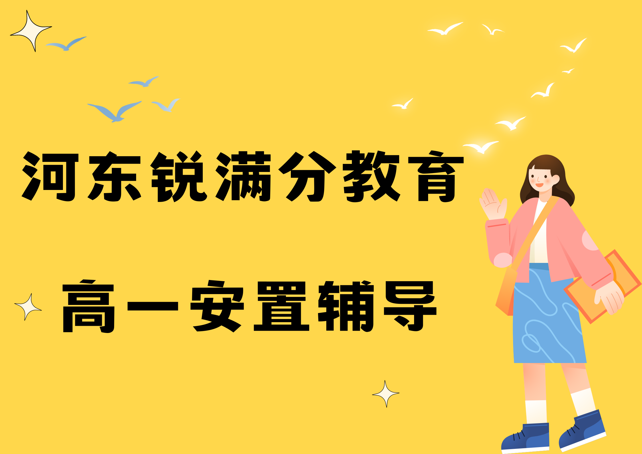 天津河东锐满分教育高一回津安置辅导_回津中考集训营