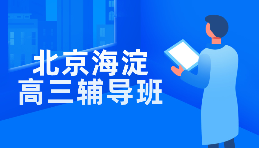 2024北京海淀高三课后辅导班推荐，及收费标准！小班课/一对一均有