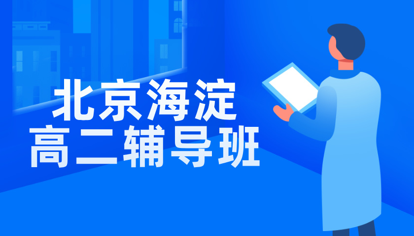 北京海淀中关村附近的高二辅导班有哪些？秋季班9月份开班！小班课/一对一均有