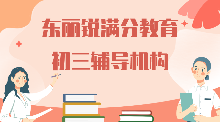 天津东丽锐满分教育初三辅导班_九年级冲刺一对一补习(图1)