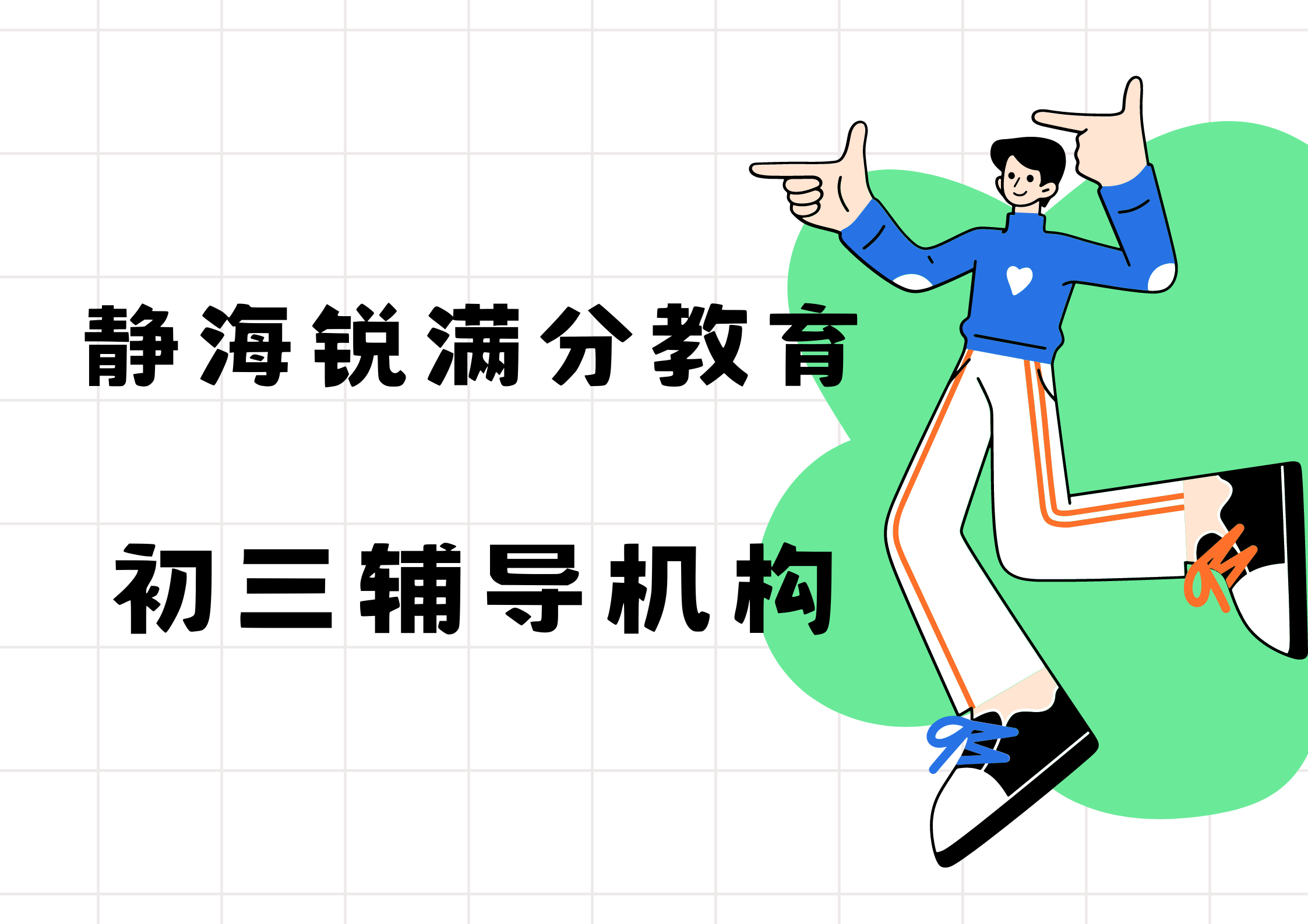 天津静海锐满分教育初三冲刺补习班_九年级全科培训班